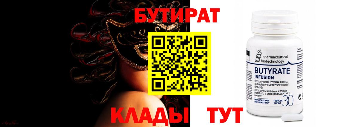 Бутират бутик Звенигород