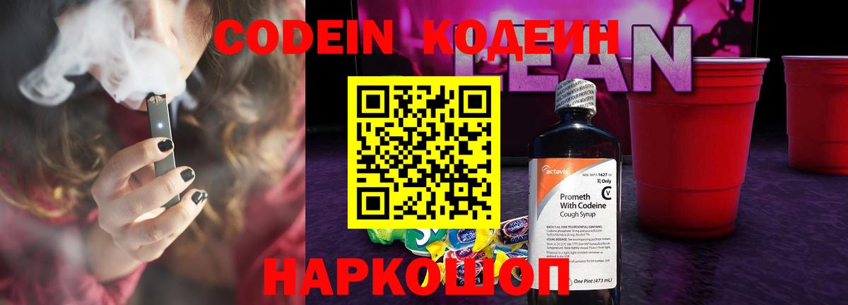 Codein напиток Lean (лин)  Вход с VPN  Звенигород 